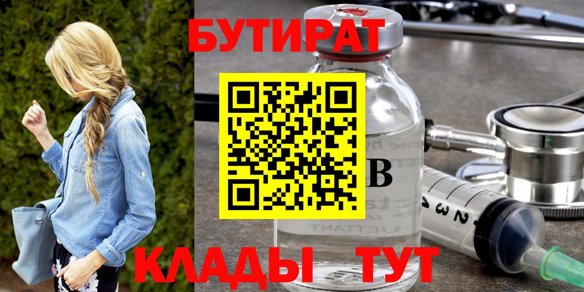 Севастополь  БУТИРАТ 99%  Бутират  Вход с VPN 
