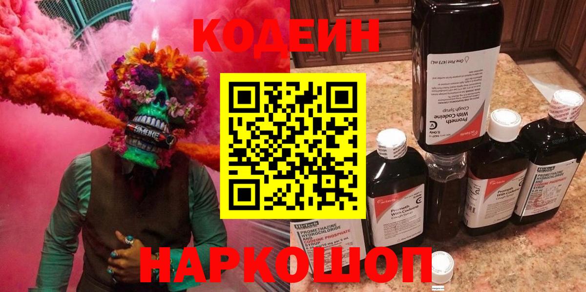 Кодеиновый сироп Lean Purple Drank  Кодеин напиток Lean (лин)  Вход с VPN  Севастополь 